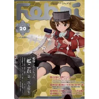 Febri卡漫設定資料研究手冊 VOL.20：艦隊收藏─Kancolle─特集