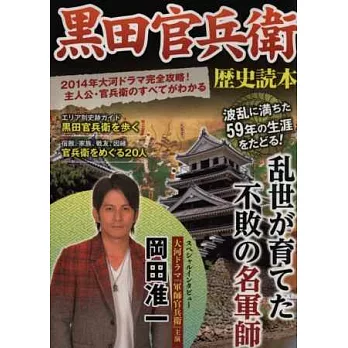 黑田官兵衛歷史解析完全保存手冊