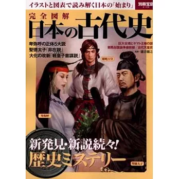 日本古代歷史物語完全圖解讀本