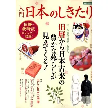 日本傳統節慶習俗入門解析專集