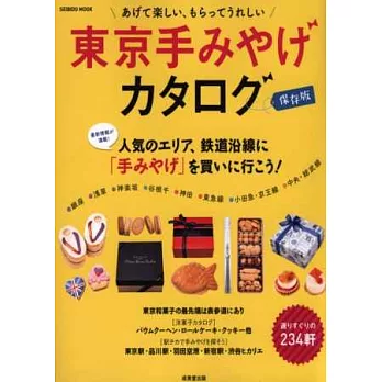 東京名產伴手禮完全保存特選專集