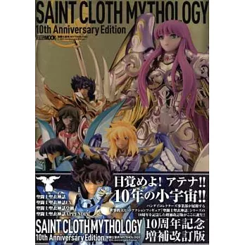 聖鬥士聖衣MYTHOLOGY 10週年紀念豪華全集