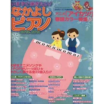 JPOP＆動畫精選樂曲鋼琴演奏譜集2013～2014