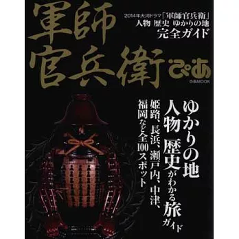 軍師官兵衛知識情報完全解析專集