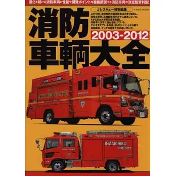 日本消防車輛完全大圖鑑2003～2012