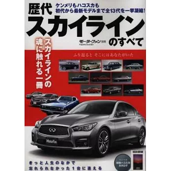 日產SKYLINE歷代車款完全專集