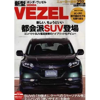 HONDA VEZEL車款完全速報專集