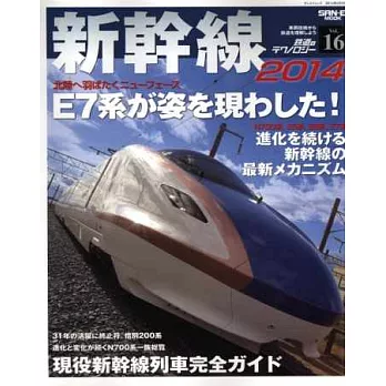 鐵道知識寫真解說專門誌VOL.16：新幹線2014