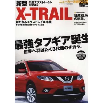 日產新型X－TRAIL車款完全速報專集