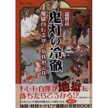 鬼燈的冷徹之地獄妖怪秘密超解讀手冊