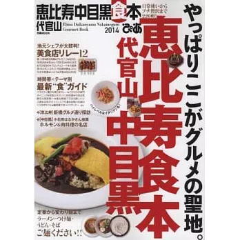 吃吃喝喝惠比壽代官山美味餐廳最新情報2014