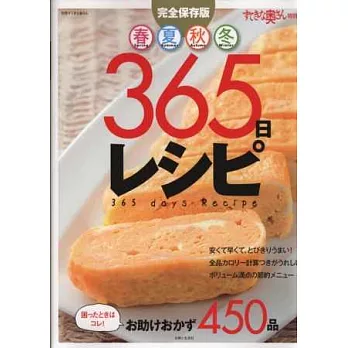 春夏秋冬365日美味料理完全保存食譜集