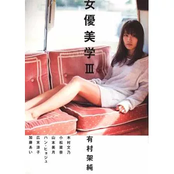 日本人氣女星美麗風采寫真鑑賞 NO.3：有村架純