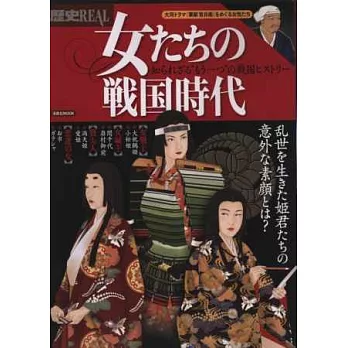 日本戰國時代知名女性完全專集