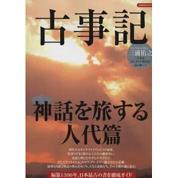 日本古事記神話完全解說專集：人代篇