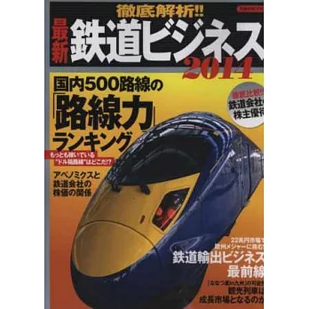 最新日本鐵道徹底解析專集2014