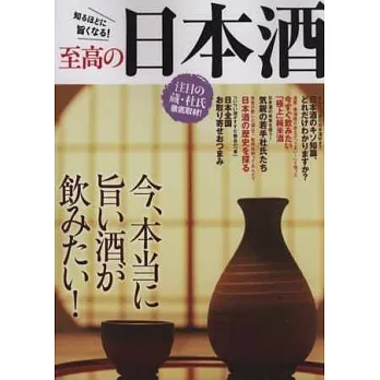 極致美味日本酒完全解析讀本
