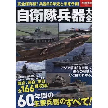 日本自衛隊兵器大全保存專集