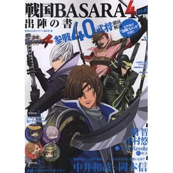 戰國BASARA4戰國創世！完全特集：出陣之書（附雙附錄）