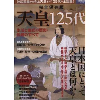 日本天皇125代完全保存解析讀本