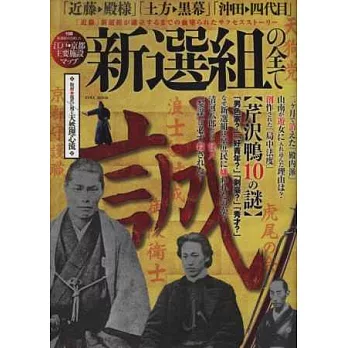 新選組結成歷史完全解析專集