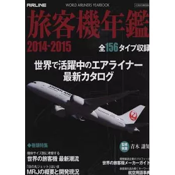 日本旅客機年鑑2014～2015