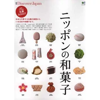 日本全國美味和式甜點特選專集