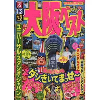 大阪吃喝玩樂走透透2014～2015年版