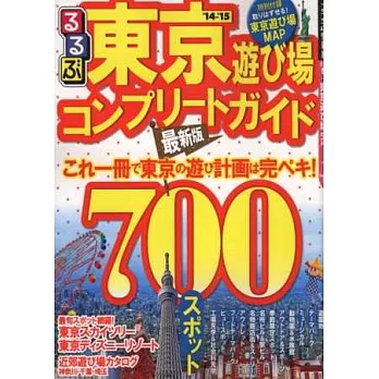 東京遊樂場吃喝玩樂情報大蒐集 2014～2015