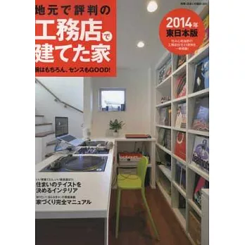 日本東部木造隔間住宅建築作品精華 2014