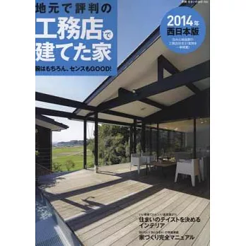 日本西部木造隔間住宅建築作品精華 2014