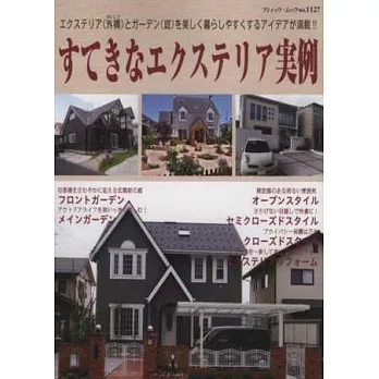 美麗住宅前院庭園佈置實例集