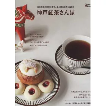 神戶紅茶專門店鋪情報散步導覽手冊