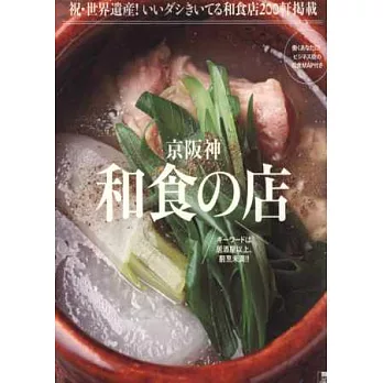 京阪神超美味和食料理名店特選專集