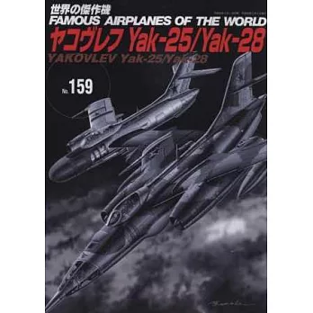 世界傑作軍機解說手冊NO.159：Yak-25／Yak-28雅克戰鬥機