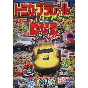 TOMICA＆PLARAIL玩具車趣味益智繪本NO.3：附DVD