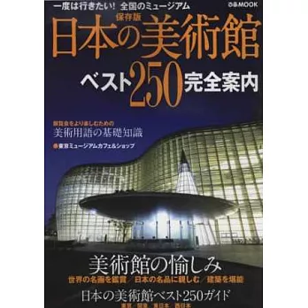 日本美術館特選250完全探訪指南