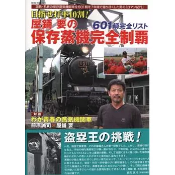 屋鋪要保存蒸汽機關車完全解析專集