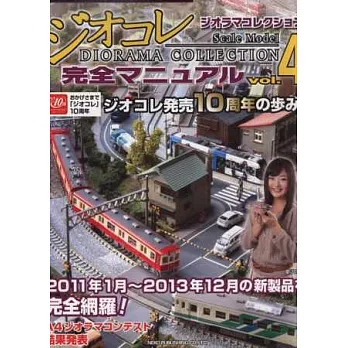RM MODEL鐵道情景模型收藏圖鑑 VOL.4