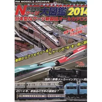 鐵道模型N型電車完全保存大圖鑑專集 2014