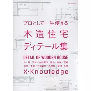 木造住宅空間設計詳細圖解完全專集