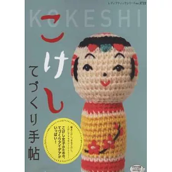 可愛KOKESHI人偶造型娃娃製作手藝集