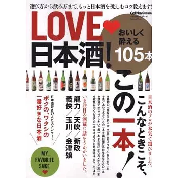 最愛美味日本酒完全解析讀本