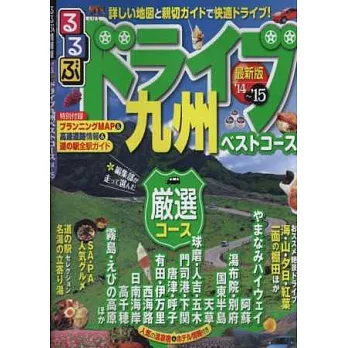 九州暢快兜風旅遊情報大蒐集 2014～2015