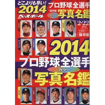週刊職棒特刊：日本職棒球員 2014