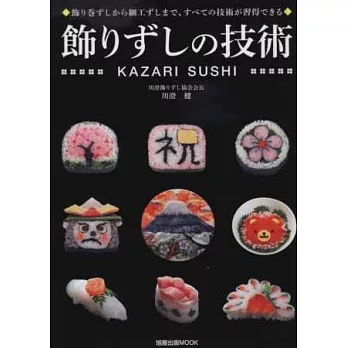 裝飾壽司藝術作品最新技術圖解專集