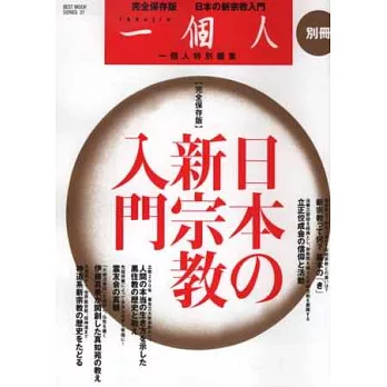 日本新宗教入門完全保存解說專集