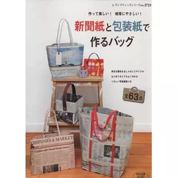 報紙與包裝紙製作實用提袋手藝作品63款