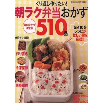 輕鬆製作美味便當料理食譜510