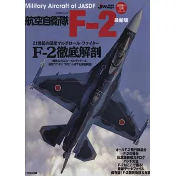 日本航空自衛隊F－2最新解說專集